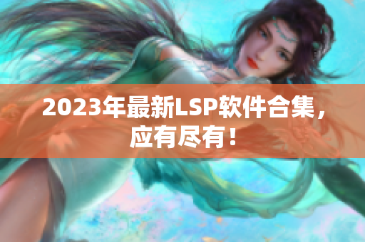 2023年最新LSP软件合集，应有尽有！
