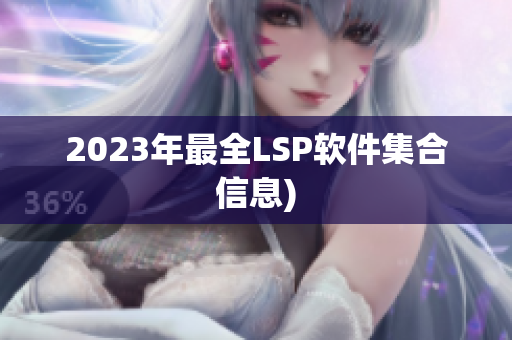 2023年最全LSP软件集合信息)