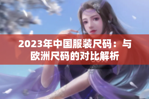 2023年中国服装尺码：与欧洲尺码的对比解析