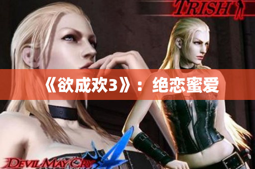 《欲成欢3》：绝恋蜜爱