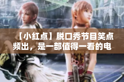 【小红点】脱口秀节目笑点频出，是一部值得一看的电影。