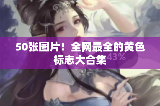 50张图片！全网最全的黄色标志大合集