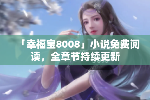 「幸福宝8008」小说免费阅读，全章节持续更新
