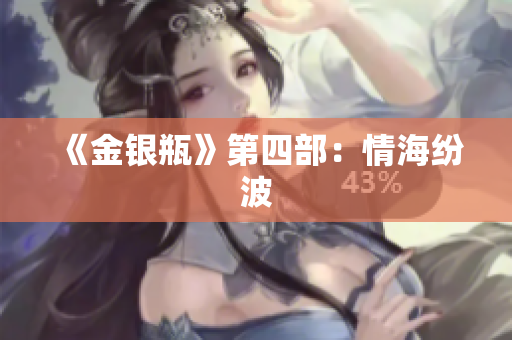 《金银瓶》第四部：情海纷波
