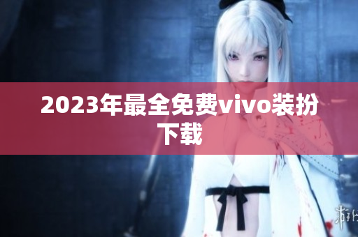 2023年最全免费vivo装扮下载