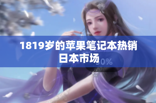 1819岁的苹果笔记本热销日本市场