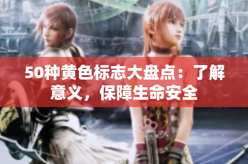 50种黄色标志大盘点：了解意义，保障生命安全