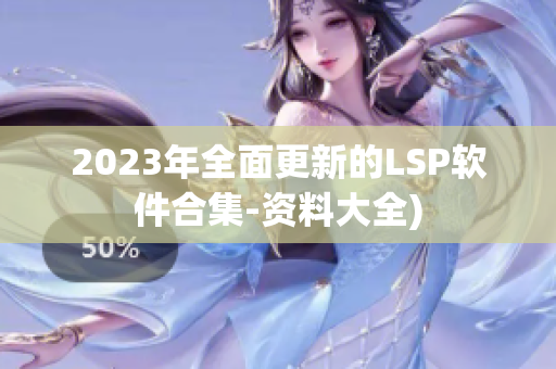 2023年全面更新的LSP软件合集-资料大全)