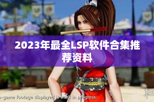 2023年最全LSP软件合集推荐资料