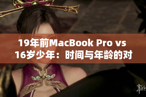 19年前MacBook Pro vs 16岁少年：时间与年龄的对决