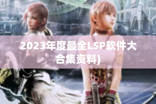 2023年度最全LSP软件大合集资料)