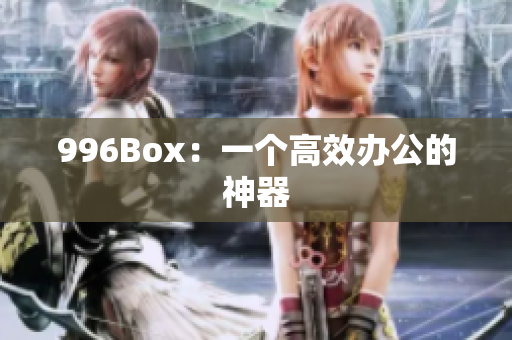 996Box：一个高效办公的神器