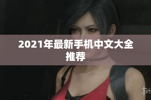 2021年最新手机中文大全推荐