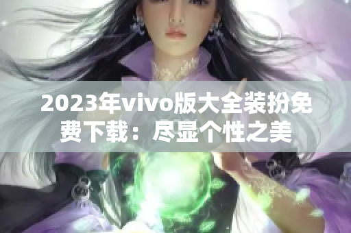 2023年vivo版大全装扮免费下载：尽显个性之美