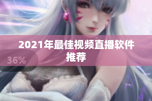 2021年最佳视频直播软件推荐