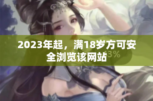 2023年起，满18岁方可安全浏览该网站