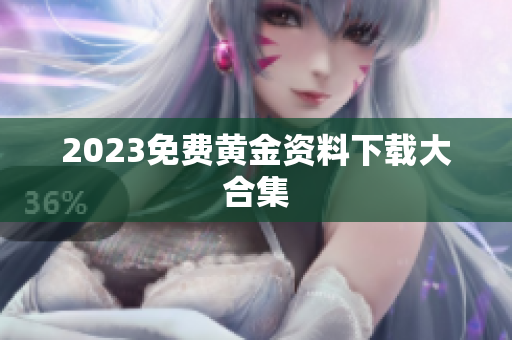 2023免费黄金资料下载大合集