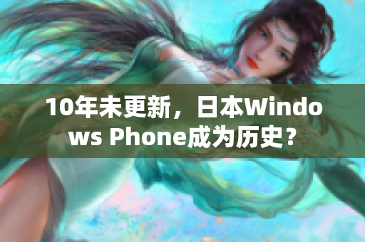10年未更新，日本Windows Phone成为历史？