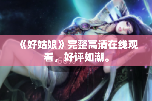 《好姑娘》完整高清在线观看，好评如潮。