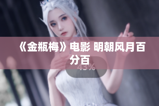 《金瓶梅》电影 明朝风月百分百