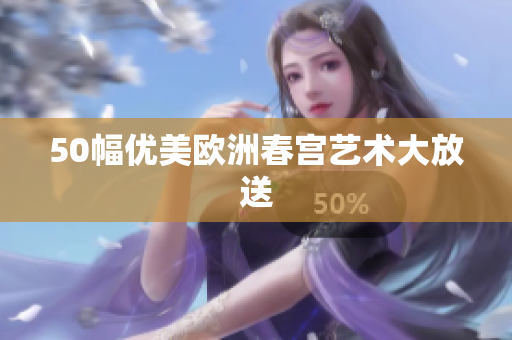 50幅优美欧洲春宫艺术大放送