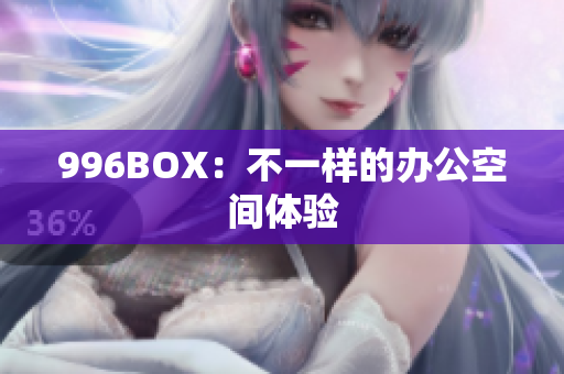 996BOX：不一样的办公空间体验