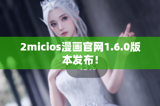 2micios漫画官网1.6.0版本发布！