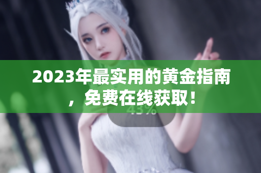 2023年最实用的黄金指南，免费在线获取！