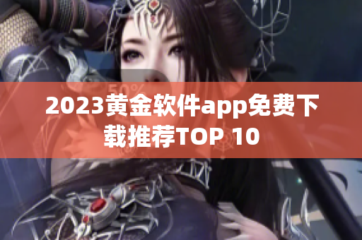 2023黄金软件app免费下载推荐TOP 10