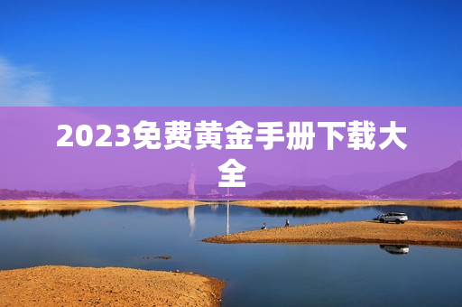 2023免费黄金手册下载大全