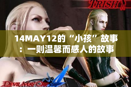 14MAY12的“小孩”故事：一则温馨而感人的故事