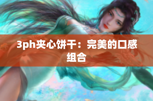 3ph夹心饼干：完美的口感组合