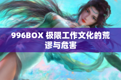 996BOX 极限工作文化的荒谬与危害