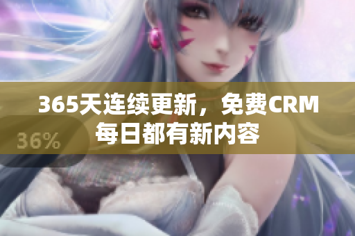 365天连续更新，免费CRM每日都有新内容