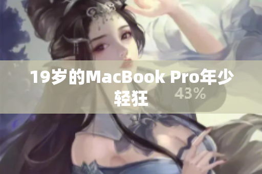 19岁的MacBook Pro年少轻狂