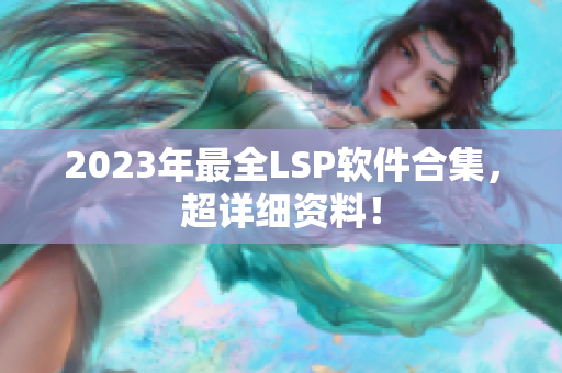 2023年最全LSP软件合集，超详细资料！