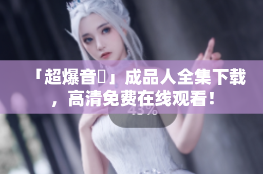 「超爆音讚」成品人全集下载，高清免费在线观看！