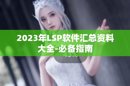 2023年LSP软件汇总资料大全-必备指南