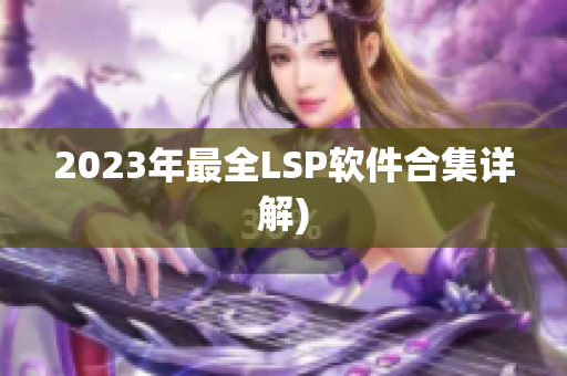 2023年最全LSP软件合集详解)