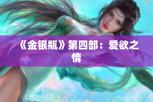 《金银瓶》第四部：爱欲之情
