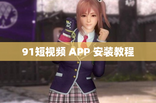 91短视频 APP 安装教程