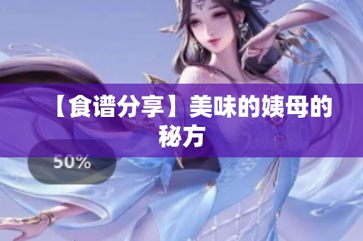 【食谱分享】美味的姨母的秘方