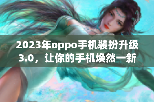 2023年oppo手机装扮升级3.0，让你的手机焕然一新
