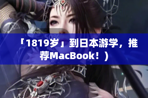 「1819岁」到日本游学，推荐MacBook！)