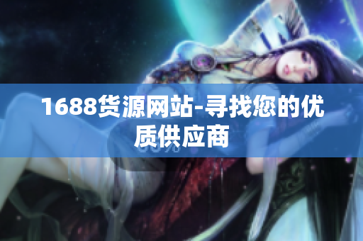 1688货源网站-寻找您的优质供应商