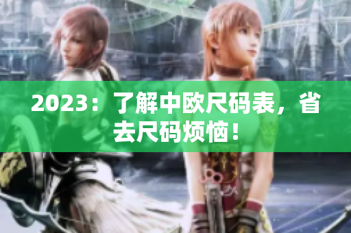 2023：了解中欧尺码表，省去尺码烦恼！