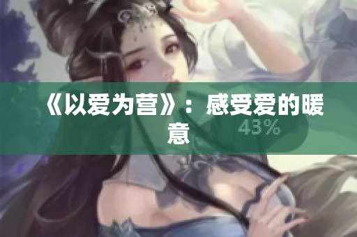 《以爱为营》：感受爱的暖意