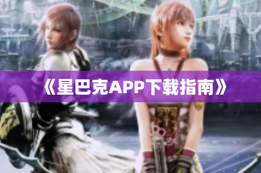 《星巴克APP下载指南》