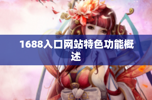 1688入口网站特色功能概述