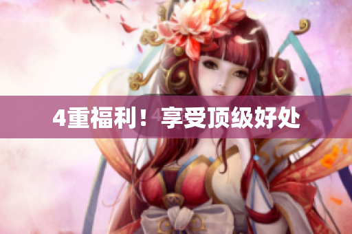 4重福利！享受顶级好处